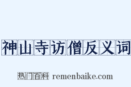 神山寺访僧反义词是什么意思的图片